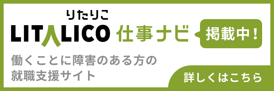 LITALICO仕事ナビ掲載ページはこちら