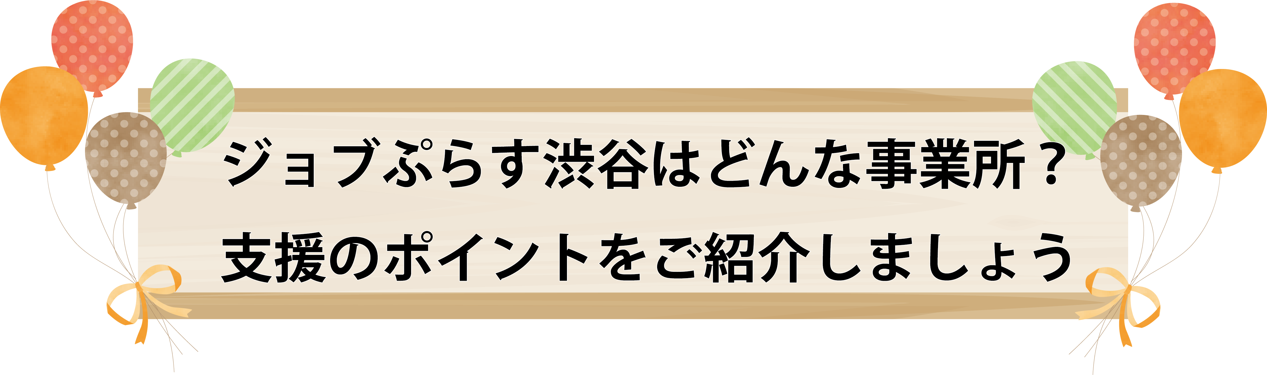 どんな事業所
