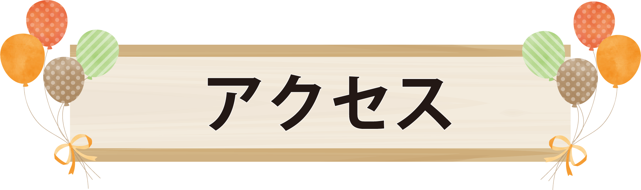 アクセス