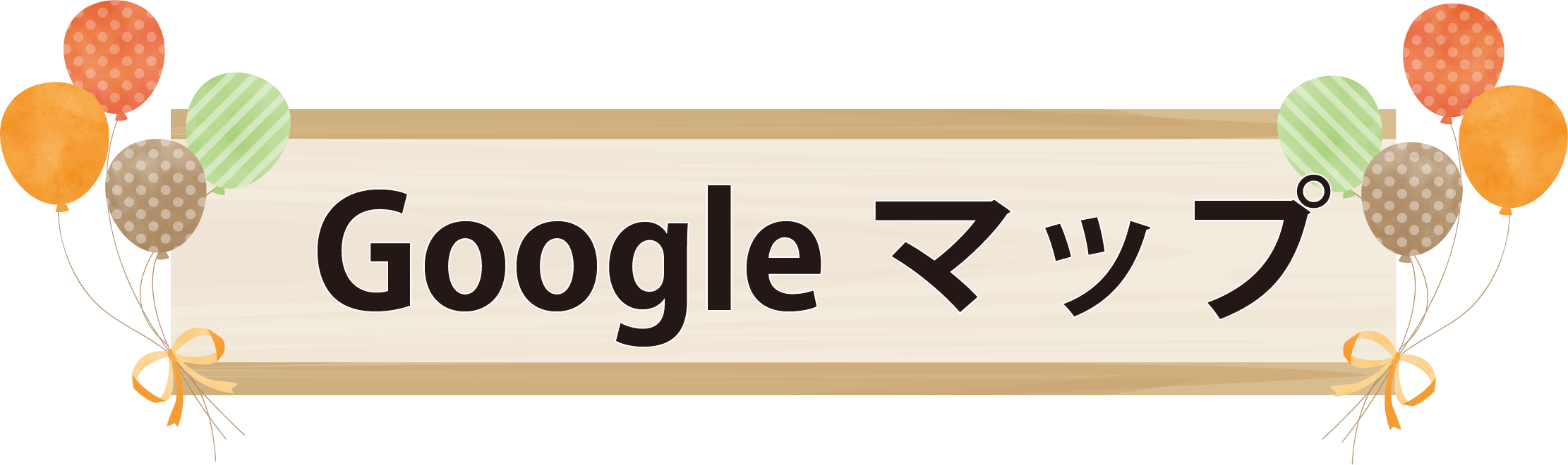 グーグルマップ