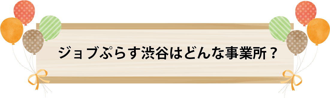 どんな事業所