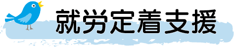 就労定着支援