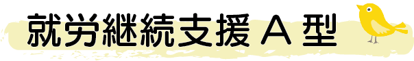 就労継続支援A型
